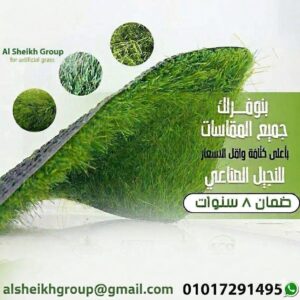 نجيل صناعي عالي الجوده والكثافه